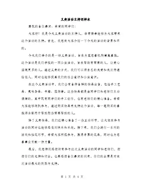 义卖活动主持词样本(3篇)