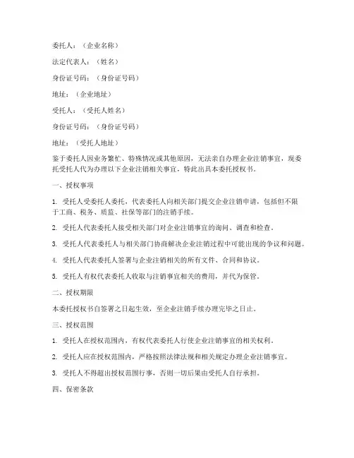 企业注销委托授权书范本