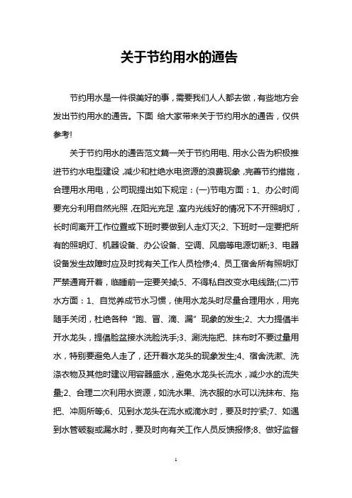 关于节约用水的通告