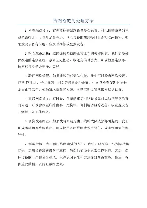 线路断链的处理方法