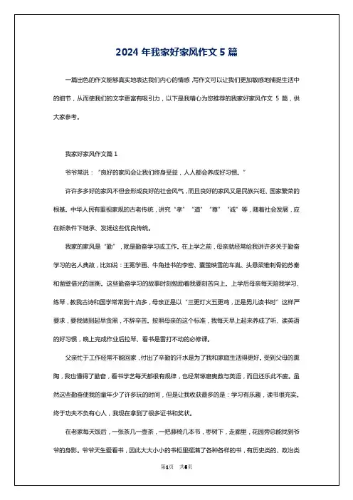 2024年我家好家风作文5篇