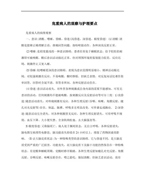 危重病人的观察与护理要点