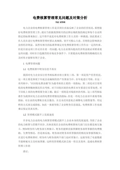电费核算管理常见问题及对策分析