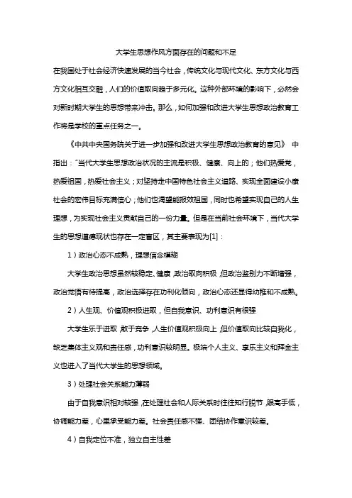 大学生思想作风方面存在的问题和不足