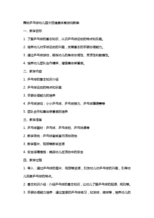 舞动乒乓球幼儿园大班健康体育游戏教案