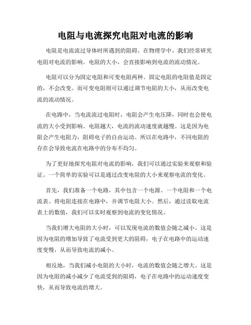 电阻与电流探究电阻对电流的影响