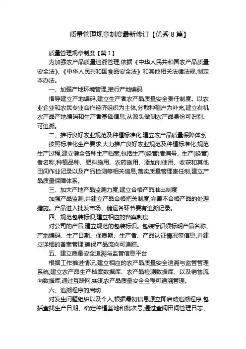 质量管理规章制度最新修订【优秀8篇】