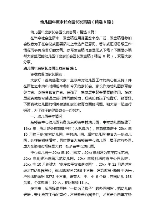 幼儿园年度家长会园长发言稿（精选8篇）