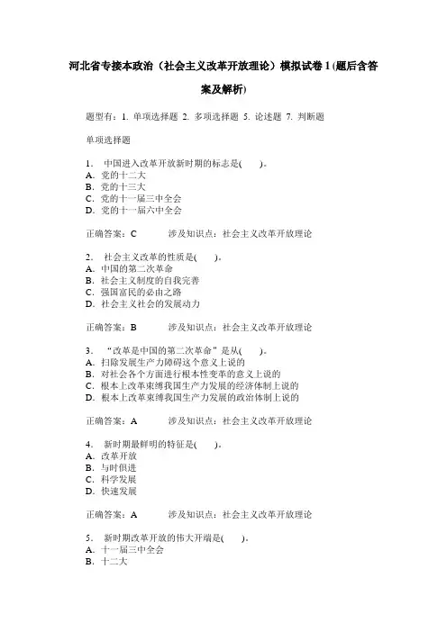 河北省专接本政治(社会主义改革开放理论)模拟试卷1(题后含答案及解析)
