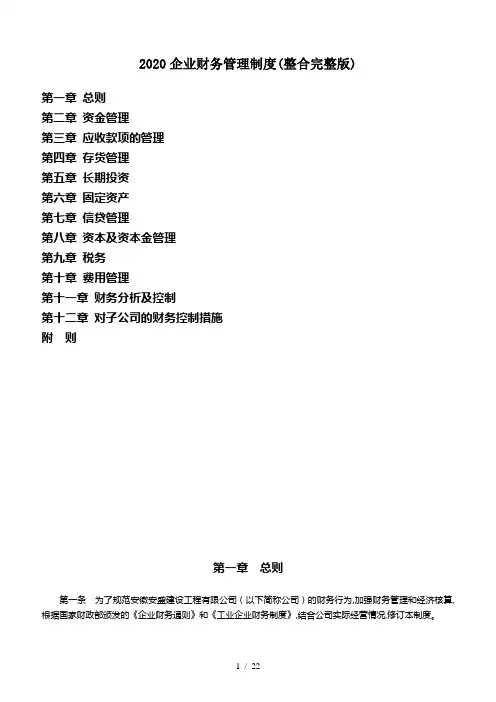 2020企业财务管理制度(整合完整版)