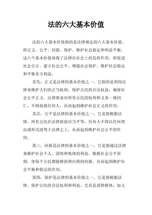法的六大基本价值