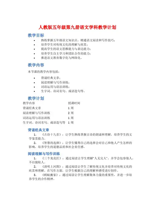 人教版五年级第九册语文学科教学计划