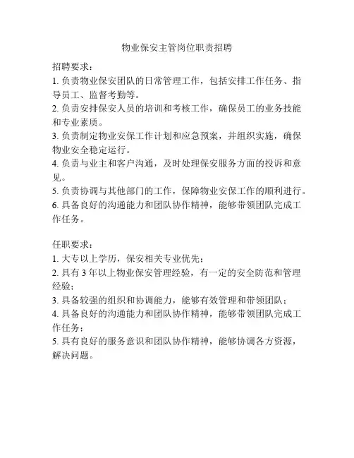 物业保安主管岗位职责招聘