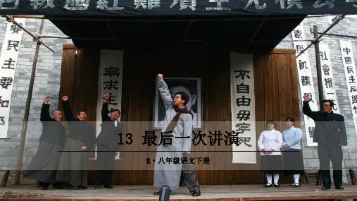 人教部编版八年级语文下册第13课《最后一次讲演》优质课件