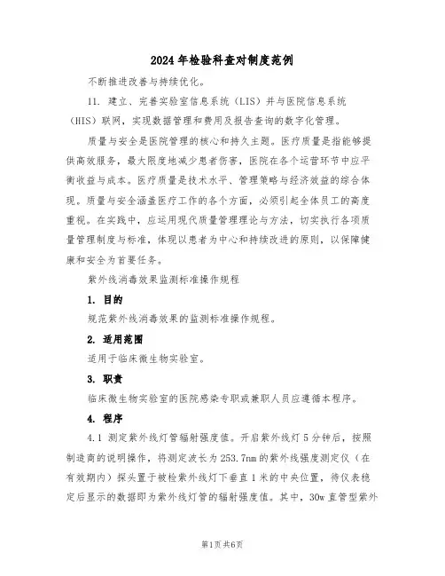 2024年检验科查对制度范例（二篇）