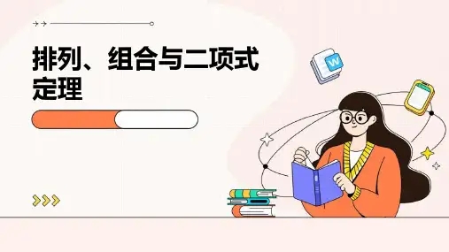 排列、组合与二项式定理理