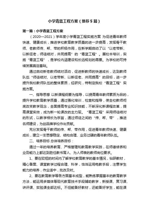 小学青蓝工程方案（推荐5篇）