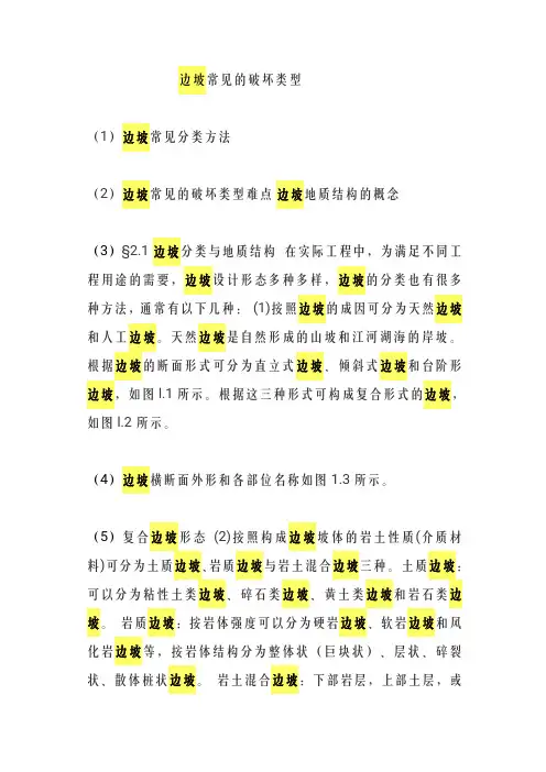 边坡常见的破坏类型