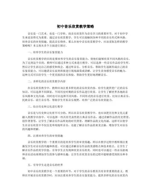 初中音乐欣赏教学策略