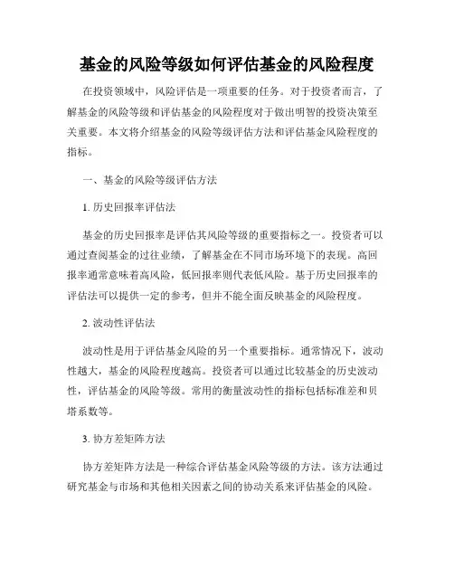 基金的风险等级如何评估基金的风险程度