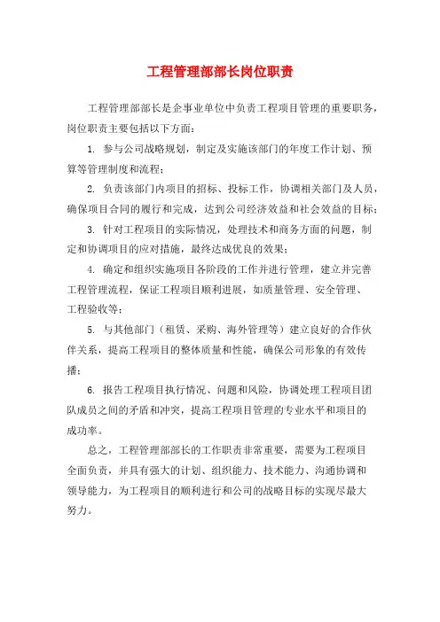 工程管理部部长岗位职责