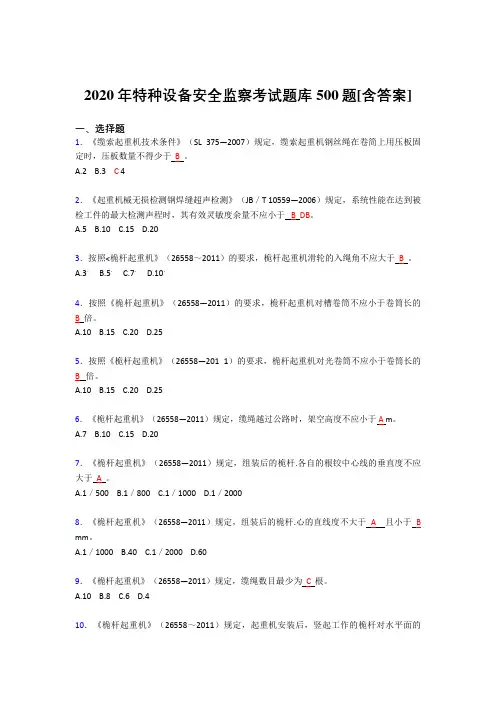 最新精编特种设备安全监察完整考试题库500题(含答案)