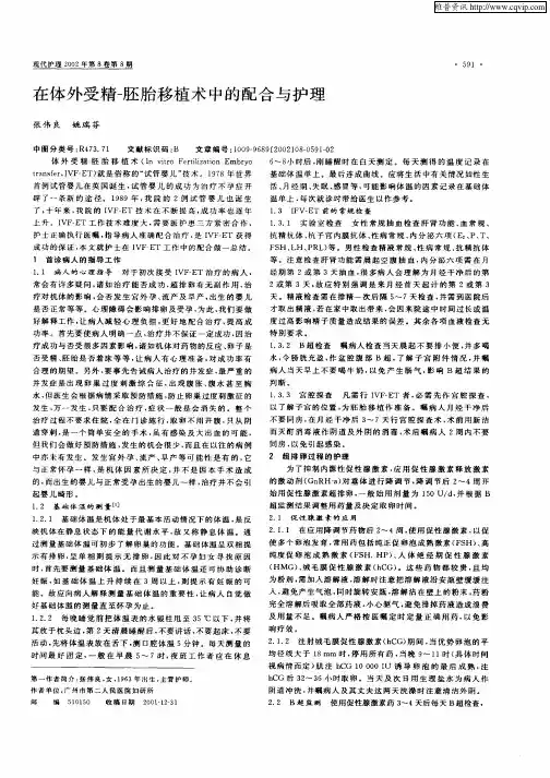在体外受精—胚胎移植术中的配合与护理