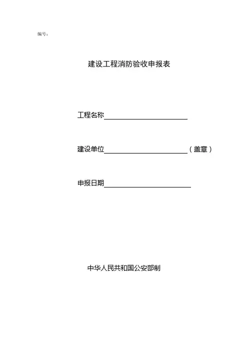 建设工程消防验收申报表