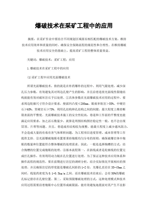 爆破技术在采矿工程中的应用