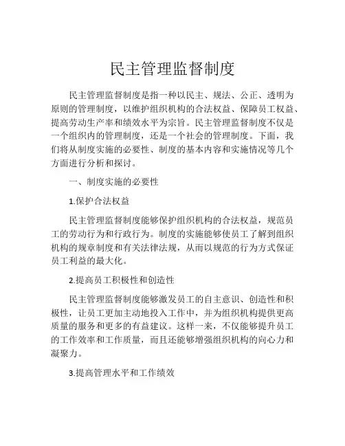民主管理监督制度