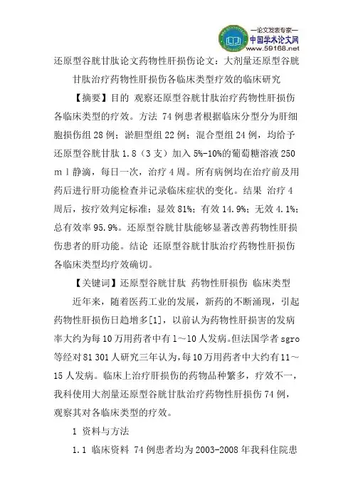 还原型谷胱甘肽论文药物性肝损伤论文：大剂量还原型谷胱甘肽治疗药物性肝损伤各临床类型疗效的临床研究