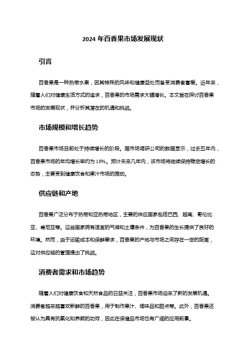 2024年百香果市场发展现状