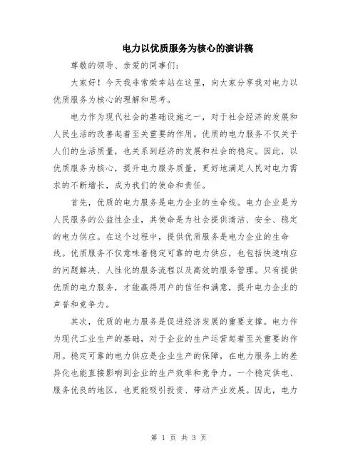 电力以优质服务为核心的演讲稿