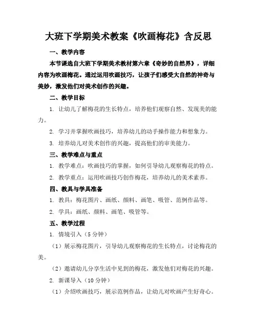 大班下学期美术教案《吹画梅花》含反思