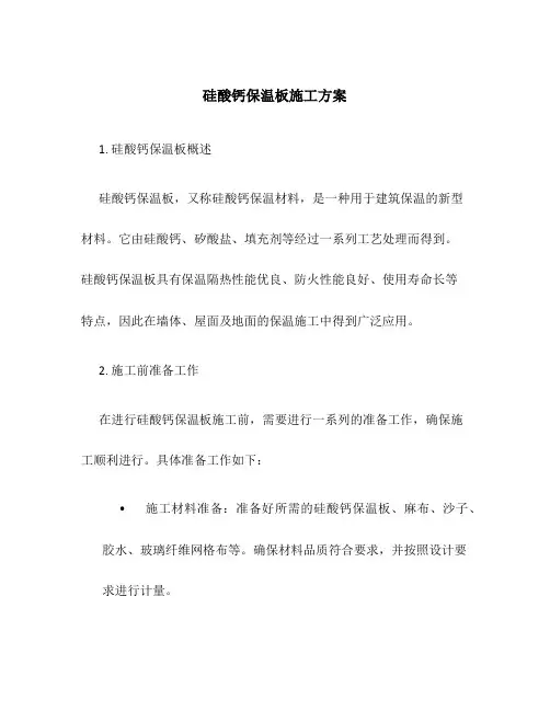 硅酸钙保温板施工方案