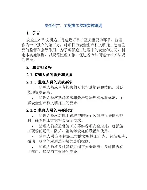 安全生产、文明施工监理实施细则