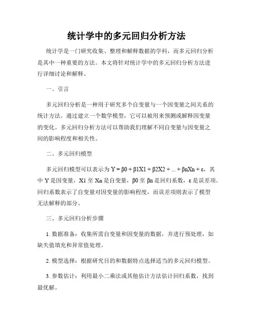 统计学中的多元回归分析方法
