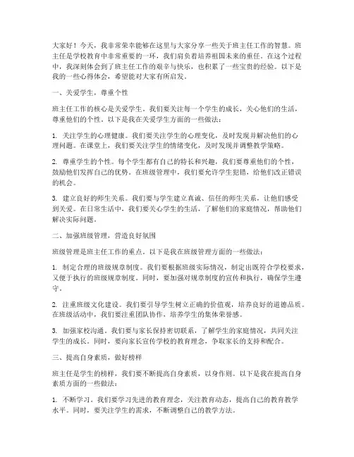 班主任智慧分享发言稿