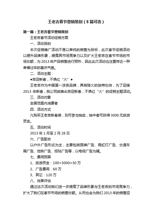 王老吉春节营销策划（5篇可选）