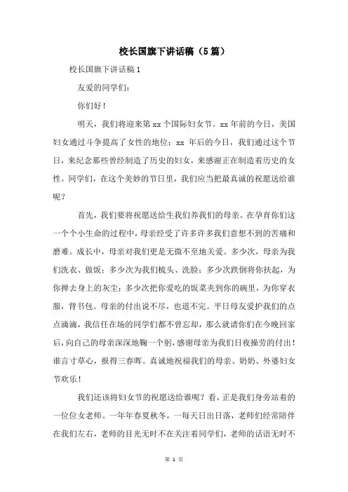 校长国旗下讲话稿(5篇)
