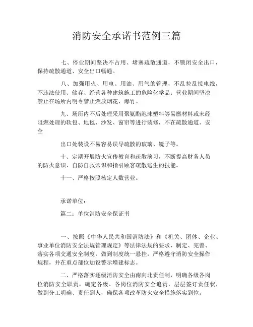 消防安全承诺书范例三篇