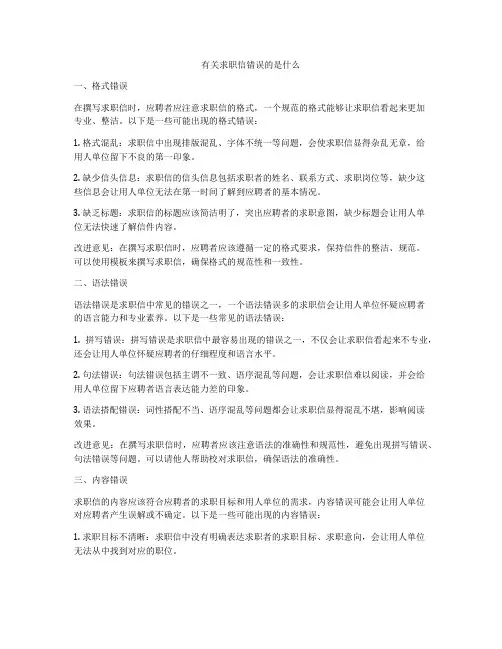 有关求职信错误的是什么