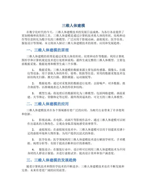 三维人体建模