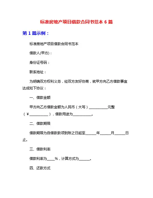标准房地产项目借款合同书范本6篇