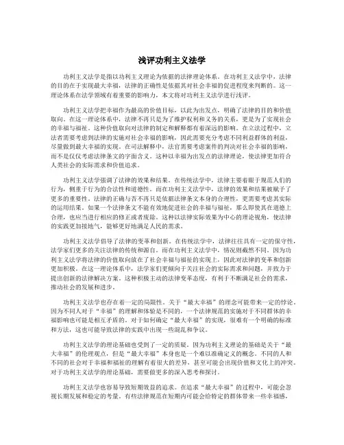 浅评功利主义法学