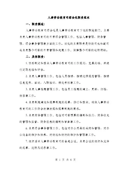 人事劳动教育司综合处职责范本（三篇）