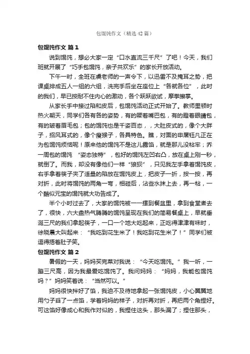 包馄饨作文（精选42篇）