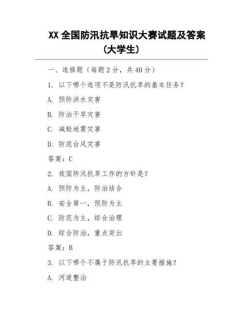 XX全国防汛抗旱知识大赛试题及答案(大学生)