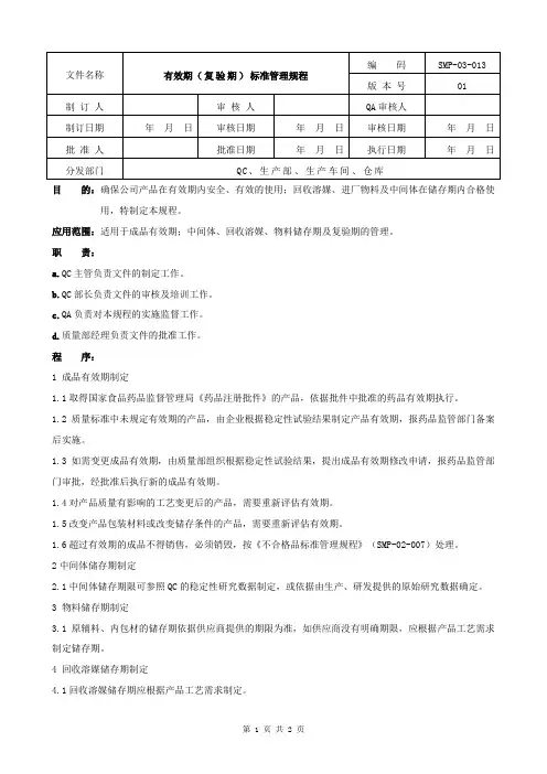 有效期标准管理规程