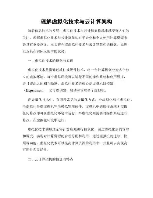 理解虚拟化技术与云计算架构